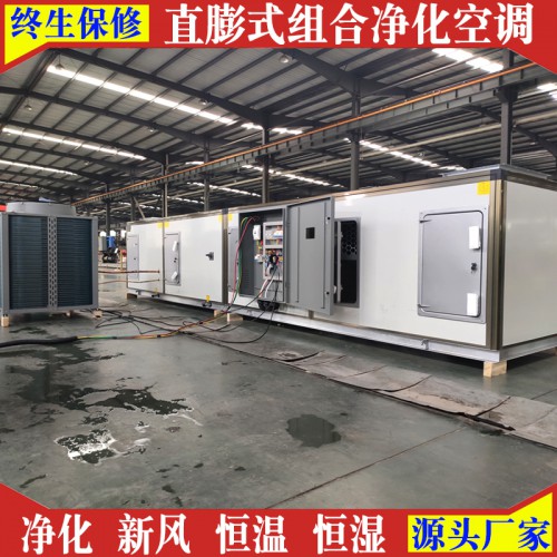 直膨式凈化空調機組 直膨組合潔凈空調機組