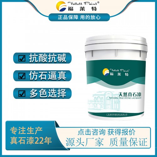 福萊特真石漆 氟碳真石漆源頭廠家