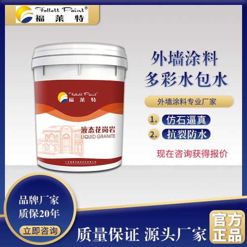 液態(tài)花崗巖 外墻水包水涂料 福萊特涂料 廠家批發(fā)