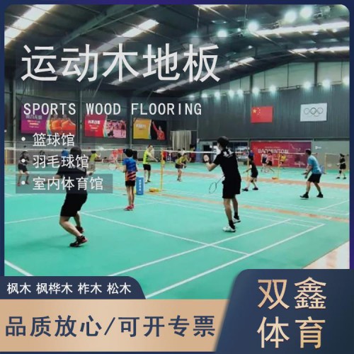體育館木地板翻新 羽毛球館運(yùn)動(dòng)木地板 羽毛球場(chǎng)木地板