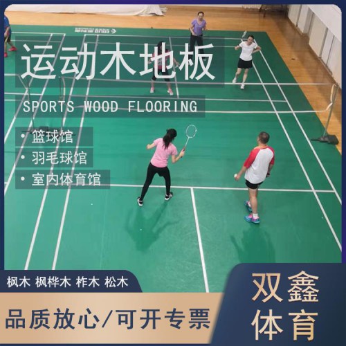 體育館木地板翻新 羽毛球館運(yùn)動(dòng)木地板生產(chǎn)廠家