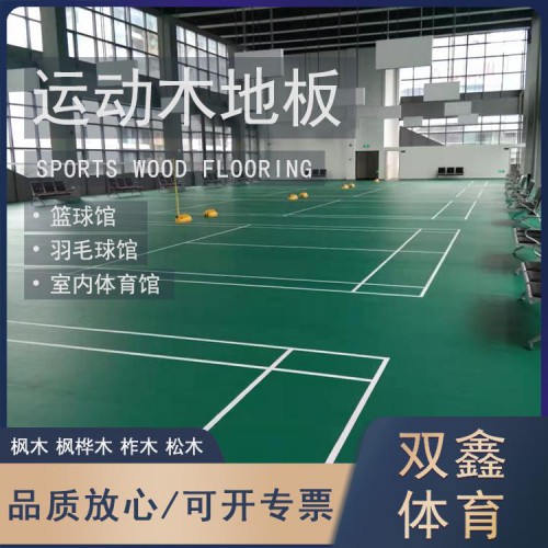 羽毛球場(chǎng)木地板生產(chǎn)廠家