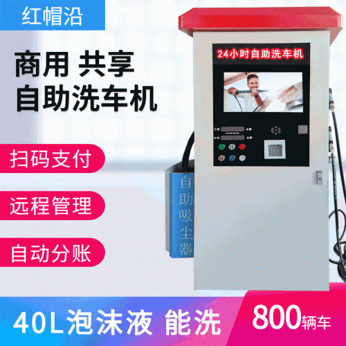紅帽沿自助洗車機 經(jīng)典款
