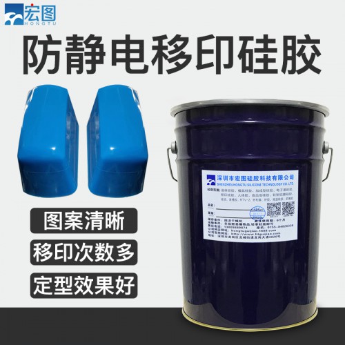 抗靜電移印膠漿 防靜電移印硅膠漿 環保移印膠漿材料廠家