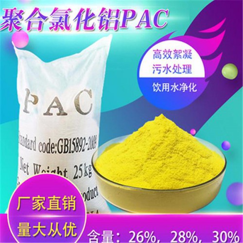聚合氯化鋁 水處理聚合氯化鋁 污水處理劑PAC