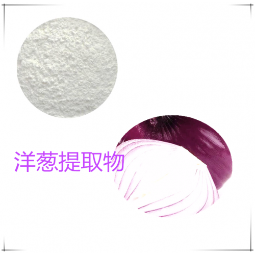 洋蔥提取物 水提 10:1 洋蔥粉 水溶 洋蔥浸膏