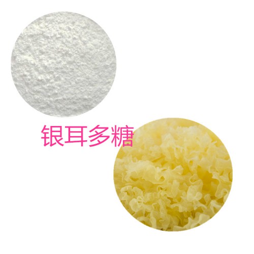 銀耳多糖 30%  50%  銀耳浸膏粉 銀耳提取液
