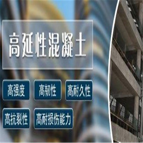 北京高延性混凝土 可彎曲混凝土 隔音砂漿