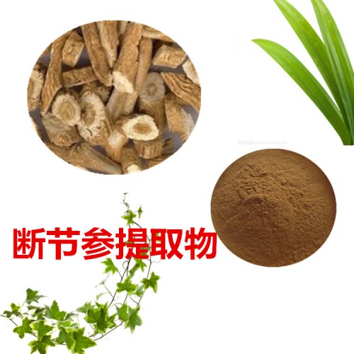 斷節參提取物  斷節參粉  斷節參速溶粉 斷節參浸膏粉