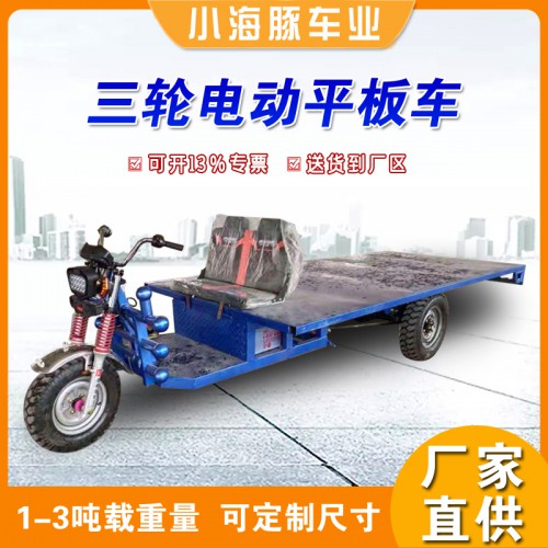工地倉庫拉貨電瓶車 加長加寬平板車 廠區(qū)農(nóng)用拉貨運(yùn)輸車