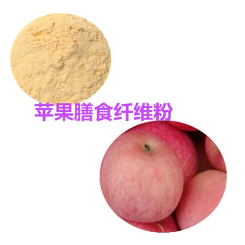 蘋果膳食纖維粉 蘋果粉 蘋果提取物 蘋果酵素