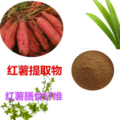 紅薯粉  紅薯速溶粉 紅薯膳食纖維 紅薯提取物