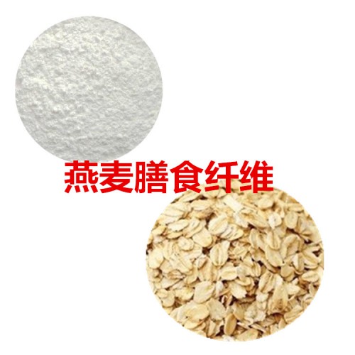 燕麥膳食纖維粉  燕麥粉 燕麥提取物