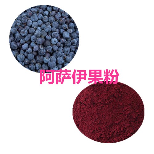阿薩伊果速溶粉 阿薩伊果提取物 阿薩伊果浸膏