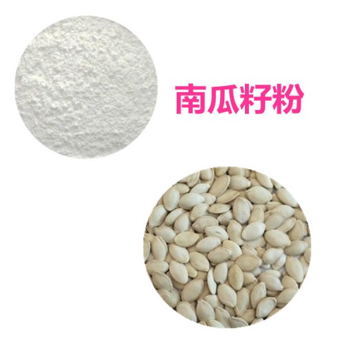 南瓜籽粉 南瓜籽速溶粉 南瓜籽提取物 南瓜籽浸膏