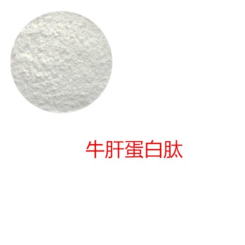 牛肝蛋白 牛肝蛋白肽 牛肝多肽 牛肝小分子肽