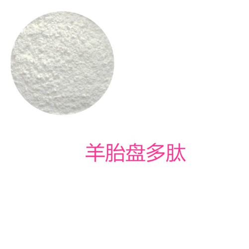 羊胎盤(pán)蛋白肽 羊胎盤(pán)多肽 羊胎盤(pán)小分子肽