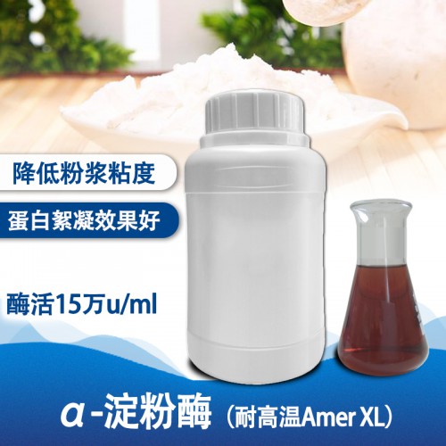 淀粉糖 α-淀粉酶（耐高溫Amer XL）