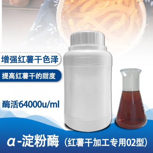 果脯加工用酶 α-淀粉酶（紅薯干專用02型）