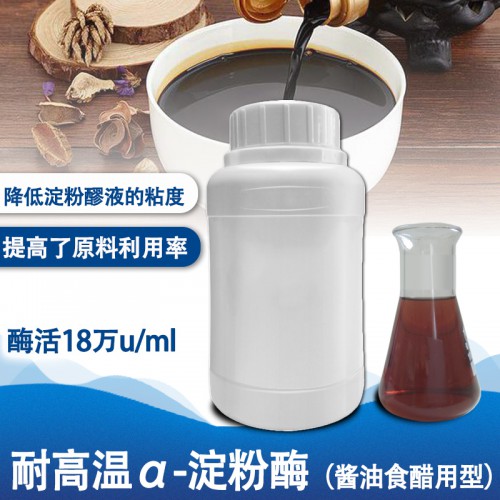 調味品用酶 耐高溫α-淀粉酶（醬油食醋用型）