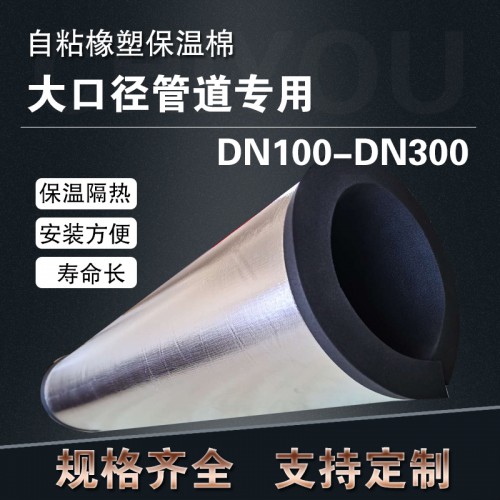 開口自粘式鋁箔橡塑保溫管套