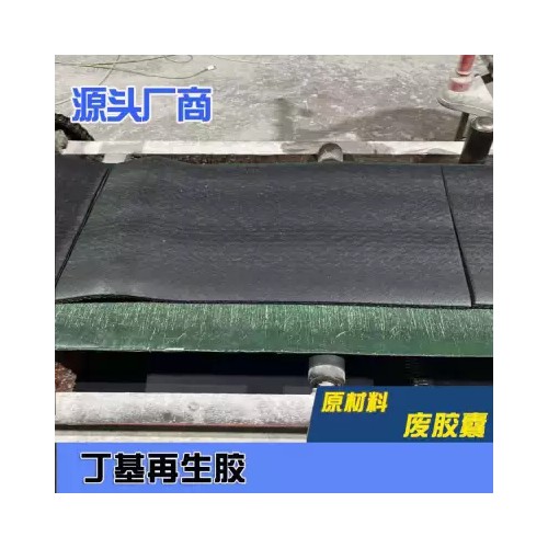 高低門尼丁基再生膠、真空輪胎氣密層、水胎工程膠囊丁基再生膠