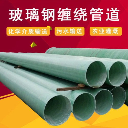 玻璃鋼工業(yè)管道報價 dn600玻璃鋼管道 玻璃鋼管廠家價格