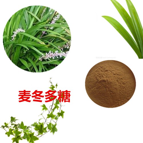 麥冬多糖  麥冬提取物 10：1  麥冬粉  麥冬浸膏