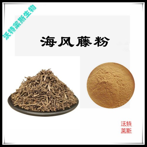海風(fēng)藤提取物  海風(fēng)藤提取液  海風(fēng)藤浸膏  海風(fēng)藤粉