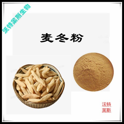 麥冬粉 麥冬提取物 麥冬浸膏 麥冬提取液