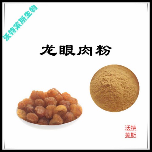 龍眼肉粉  龍眼肉提取物   龍眼肉浸膏  龍眼肉提取液