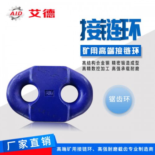 山東艾德鋸齒環(huán)廠家 刮板機接鏈環(huán) 煤礦機械配件品牌 現(xiàn)貨直發(fā)