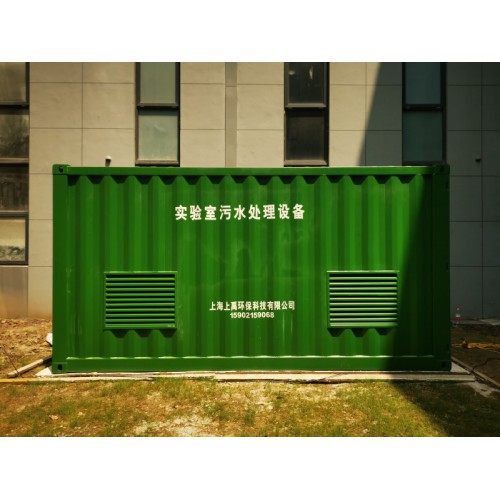 移動方艙實驗室污水處理設備 核酸檢測實驗室廢水處理設備