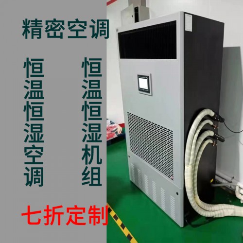 恒溫恒濕機(jī) 恒溫恒濕空調(diào)
