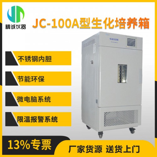 JC-100A型生化培養(yǎng)箱