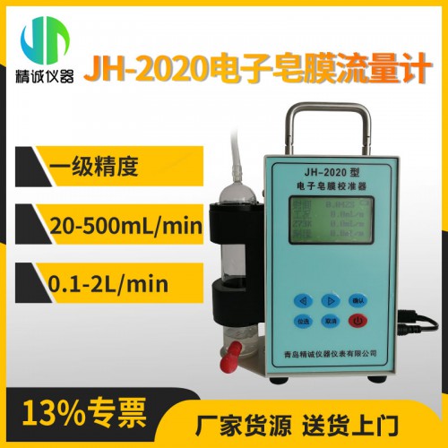 JH-2020（A）型皂膜氣體流量校準(zhǔn)器