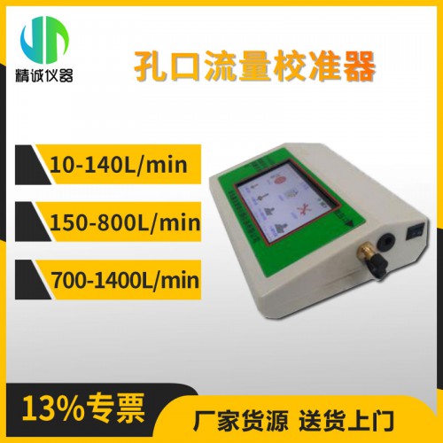 孔口流量校準(zhǔn)器 中流量顆粒物校準(zhǔn)儀