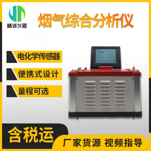 煙氣綜合分析儀 便攜式廢氣綜合檢測儀