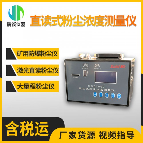 CCZ1000型 礦用防暴直讀式粉塵儀