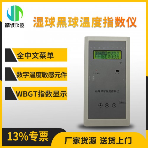 WBGT-2006型濕球黑球溫度指數(shù)儀 測定環(huán)境熱強度