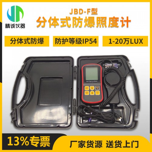 JBD-F分體式防爆照度計(jì) 測(cè)量光度亮度