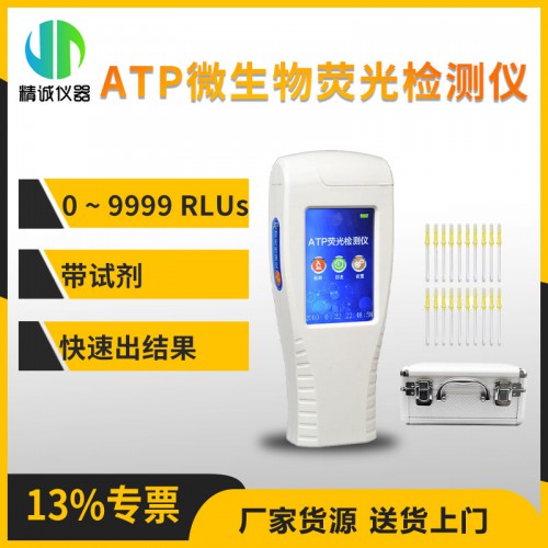 ATP熒光檢測儀 微生物表面ATP測試儀