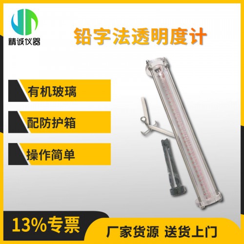 JC-350鉛字法透明度計(jì)