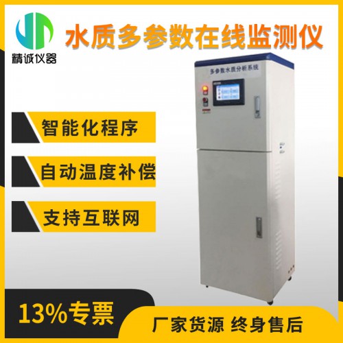 ZX-10水質多參數在線監測儀（柜式）