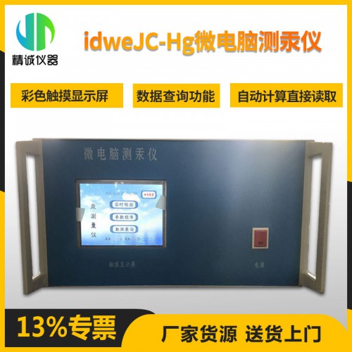JC-Hg微電腦測(cè)汞儀