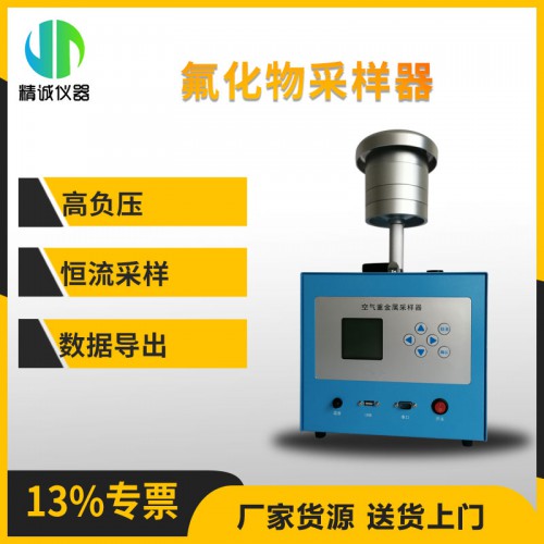 氟化物采樣器 雙層濾膜氟化物檢測(cè)儀生產(chǎn)廠家