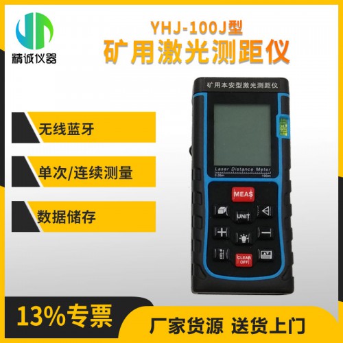 YHJ-100J礦用本安型激光測(cè)距儀