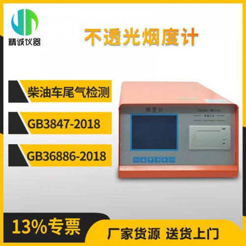 JV-5Y不透光煙度計