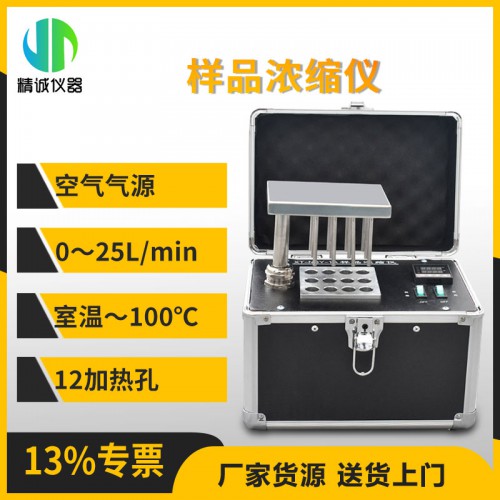 JC-NS12樣品濃縮儀