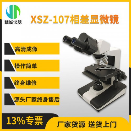 XSZ-107相差顯微鏡